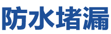 淮北杜集防水补漏公司